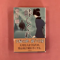 2025年最新】葉室麟 文庫の人気アイテム - メルカリ