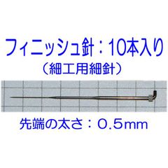 ひつじクラブ　フェルティングニードル　フィニッシュ針　１０本