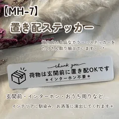 【MH-7】置き配ステッカー インターホンポスト玄関宅配ボックス マットカラー インテリア