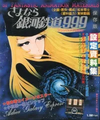 2025年最新】さよなら銀河鉄道999 設定資料集の人気アイテム