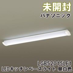 LGB52015LE1 LEDキッチンベースライト・多目的シーリングライト 昼白色 2025年製 パナソニック(Panasonic) 【未開封】 ■K0054478