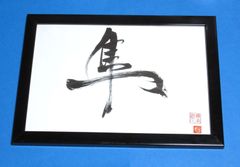 書道家 書楽遊人しろ 【 隼 】 書道作品 A4サイズ額付き 手書き