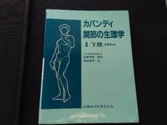 2025年最新】カパンディ 関節の生理学の人気アイテム - メルカリ
