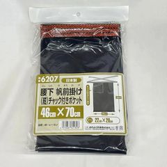 腰下　帆前掛け　紺ポケット付き
