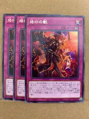 H 遊戯王 烙印の獣 3枚セット - メルカリ