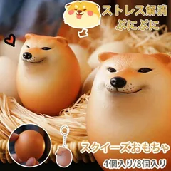 &【8個入り】スクイーズおもちゃ シバコ 犬 柴犬 卵 たまご エッグドッグ フィジェット ストレス解消 握る 知育玩具動物 キーホルダー 景品 おもしろ 癒し グッズ 犬好き インテリア 暇つぶし おもしろグッズ 誕生日   wasd0070