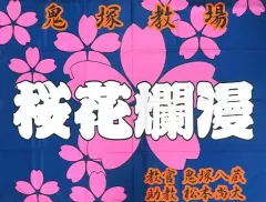 名探偵コナン 警察学校組 教場旗 全サ