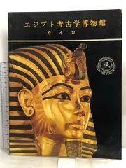 Amazon.co.jp: 「エジプト考古学博物館 カイロ」所蔵品図録