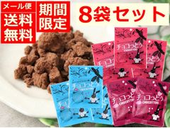 チョコっとう 8袋セット 沖縄黒糖 チョコレート菓子 ミックスベリー 塩 ココア