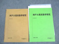 駿台 神戸大学 神戸大理系数学研究 テキスト通年セット 2023 計2冊 近藤象一 007s0D