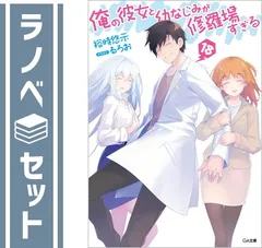 2025年最新】俺の彼女と幼なじみが修羅場すぎる 全巻の人気アイテム  