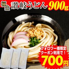 【900g  生麺 讃岐うどん  つゆなしセット】 本場 香川直送  6人前～9人前(小盛)  送料無料　　　（UC）