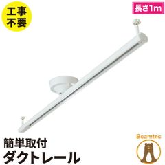 配線 ダクトレール 1M ライティングレール おしゃれ 配線ダクトレール 天井照明 照明器具 ライト ペンダントライト スポットライト 簡易取付式 耐荷重5kg以上 レールライト用 レール 照明 DRS100W