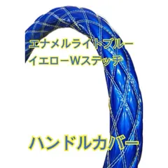 【国産新品】極太！エナメルライトブルー　イエローダブルステッチ　ハンドルカバー　種類選択よりサイズを選んで下さい！