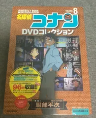 名探偵コナンDVDコレクション8　青山 剛昌 (監修)　読売テレビ放送 (監修)　トムス・エンタテインメント (監修)