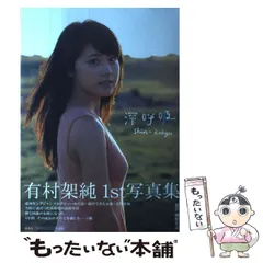 2025年最新】有村架純 写真集 深呼吸の人気アイテム - メルカリ