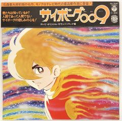 コロムビアレコード CS-7047 サイボーグ009 テレビ・オリジナル・サウンドトラック盤 (帯付)