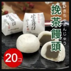 挽茶饅頭/ひきちゃまんじゅう/20個/全国一律送料込み/出雲堂/大分県佐伯市銘菓