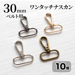 ワンタッチナスカン 30mmベルト用 10個 アンティークゴールド シルバー KCゴールド ブラックニッケル レバーなし <UFLSHOP>