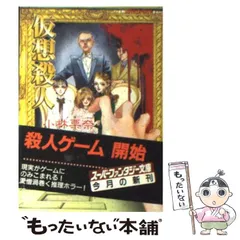 【中古】 仮想殺人 （集英社スーパーファンタジー文庫） / 小林 栗奈 / 集英社