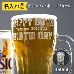 父の日 お祝い 名入れ 彫刻 ギフト プレゼント ビール ビア & ハイボール グラス ジョッキ 日本製 アデリア 350ml 名前 記念 誕生 長寿 還暦 敬老 退職