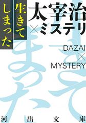 生きてしまった 太宰治×ミステリ (河出文庫)／太宰治