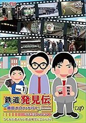 【中古】「鉄道発見伝 鉄兄ちゃん藤田大介アナが行く！」ベストセレクションVol.1 [DVD] n5ksbvb