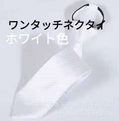 ワンタッチ　ネクタイ　結婚式　ビジネス　イベント　パーティー　発表会　卒業式　卒園式　入社式　入学式　成人式　父の日　七五三　お祝い　クリスマス　ダンスパーティー　バーテンダー　ホワイト色　ストライプ スーツ ワイシャツ メンズネクタイ　簡単　格安