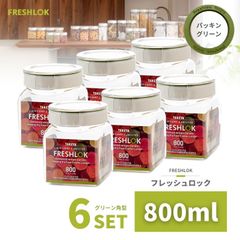 密閉 保存容器 フレッシュロック 角型 800ml グリーン 6個 日本製 広口 ワンタッチ