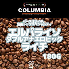 【送料無料】コロンビア エルパライソダブルアナエロビック ライチ 注文焙煎 スペシャルティコーヒー豆 180g