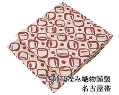 専用です　お仕立て上がり名古屋帯　新品未使用品　No.288 八寸名古屋帯 仕立て上がり | 株式会社 福原