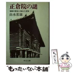 2024年最新】由水常雄 正倉院の人気アイテム - メルカリ