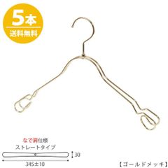 TAYA シャツハンガー なで肩仕様 TSW-2368AR-BT-38NK ワイド:345±10mm ゴールドメッキ/5本 収納 おしゃれ ギフト 日本製 フック回転 ハンガーのタヤ