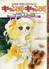 2025年最新】キャンディキャンディいがらしゆみこポストカードの