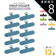 種類8：10個/ネイビー 10個セット ストラップホルダー ショートタイプ スマホケース用 好きなストラップと組み合わせてスマホショルダー使用できる 汎用　全機種対応 外付け 後付け 取り付け 挟むだけ スマホ 携帯 カラフル 肩かけ 肩かけ 首掛け 首かけ 