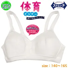 スポブラ スポーツハーフブラ バストがゆれにくい ソフトカップ 安心の日本製 ストレッチタイプ 体育 部活 女子 ガールズ 140 150 160 165 スポブラ