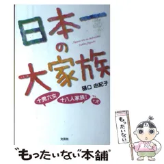 中古】 日本一の大家族 十男六女・十八人家族！＋犬 / 樋口 由紀子