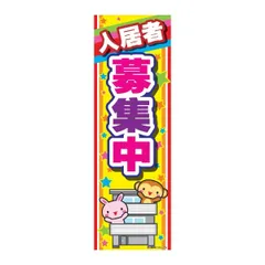 のぼり旗 入居者募集中/入居者募集/店舗 180×60cmキャンペーン お祭り B柄【配送区分N】