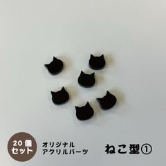 アクリルパーツ　ねこ型　ブラック　20個セット　アクセサリーパーツ