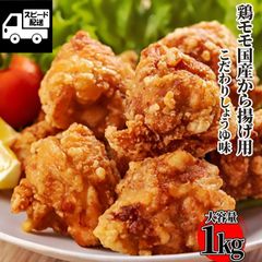 国産鶏モモ から揚げ用 こだわりしょうゆ味 1ｋｇ (1パック)  おまけ付 からあげ 【自家製八王子ベーコンのサンプルプレゼント中】