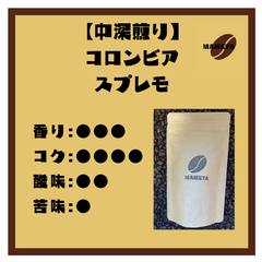 【シングルオリジン】コロンビア　スプレモ　100ｇ【自家焙煎珈琲豆】
