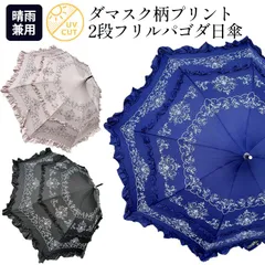 【人気傘！】【数量限定】雨傘　パゴタ型　レース柄プリント　フリル　豪華　フリル傘　ダマスク　58cm　2段フリル　晴雨兼用のサムネイル