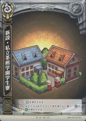 [중고] 흰 고양이 프로젝트 TCG B08-104/120[T(C)]:신설·사립 차 곰 학원 학생 기숙사