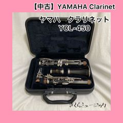 YAMAHAクラリネットYCL-450中古 YAMAHA YCL-450（中古/送料無料）【楽器検索デジマート】