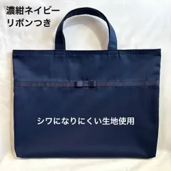 レッスンバッグ リボン 濃紺ネイビー 無地 お受験 保護者バッグ サブバッグ トートバック 女の子