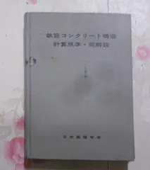 2025年最新】鉄筋コンクリート構造計算規準 同解説の人気