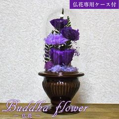 仏花 プリザーブドフラワー 仏壇用 菊をベースにして心をこめてお作りします ガラスドームで埃、湿気、劣化を防ぎます 専用ケース付 PURPLE