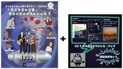 オールデイズ音庫 深掘りお得セット (1959年特集号＋深掘りCD3タイトル)