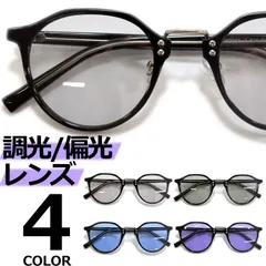調光サングラス 偏光サングラス 釣り スポーツ ドライブ 運転 伊達メガネ メンズ レディース クラウンパント ボストン ラウンド 丸メガネ ライトカラーレンズ 薄い色 全4色 推し活 コスプレ