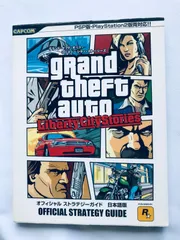 グランド・セフト・オート・リバティーシティ・ストーリーズ オフィシャル ストラテジーガイド 日本語版 PS2 PSP 攻略本 初版 GTA